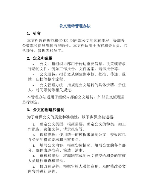 公文运转管理办法