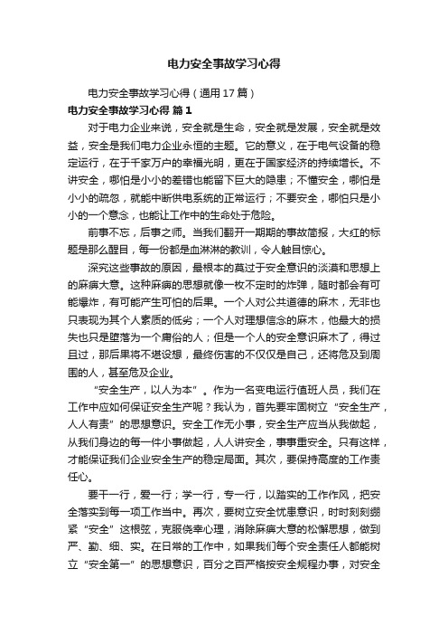 电力安全事故学习心得（通用17篇）