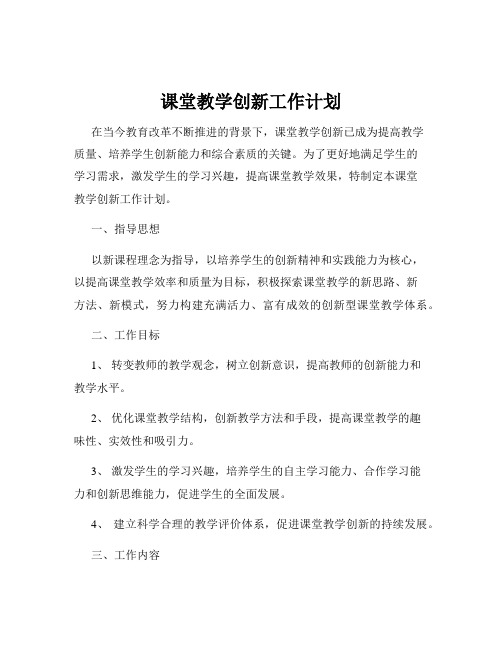 课堂教学创新工作计划