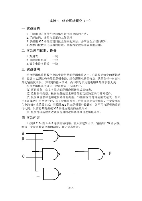 数字电子技术实验报告1