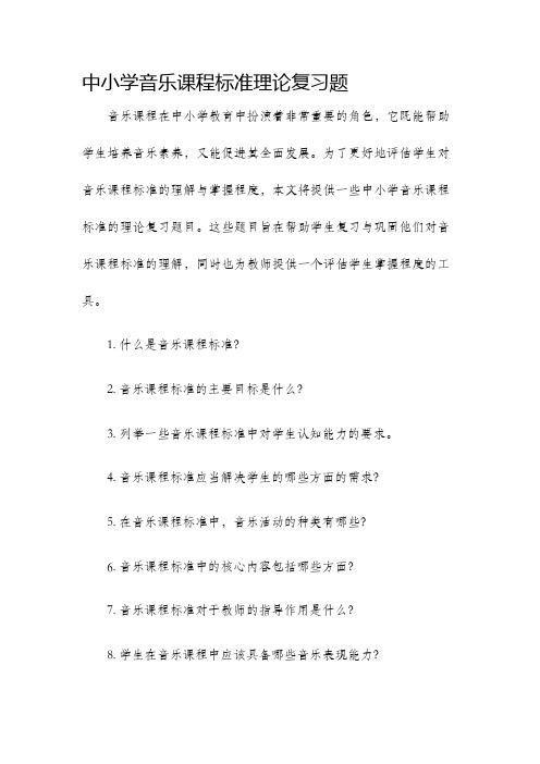 中小学音乐课程标准理论复习题