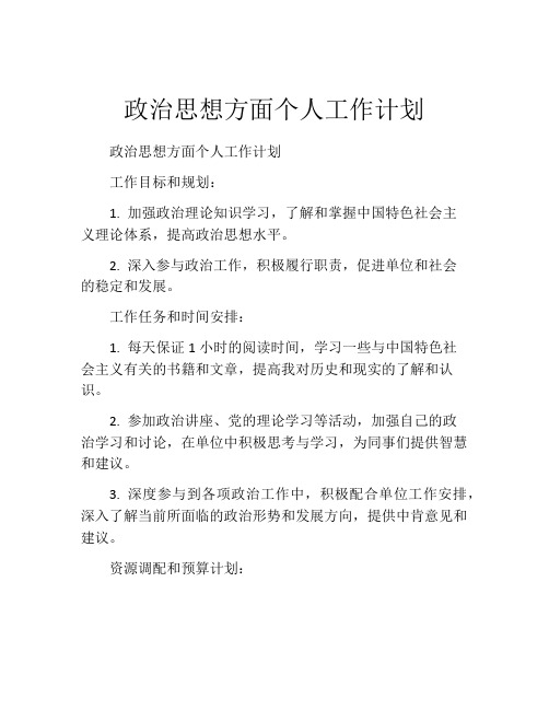 政治思想方面个人工作计划