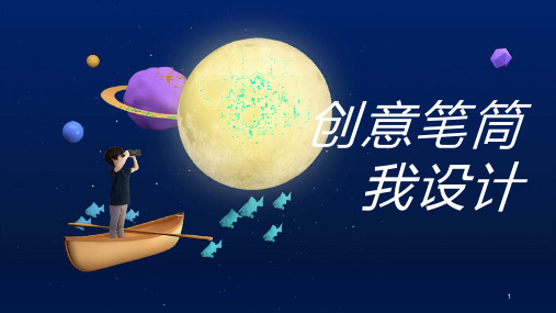 13创意笔筒我设计(课件)-五年级劳动北师大版