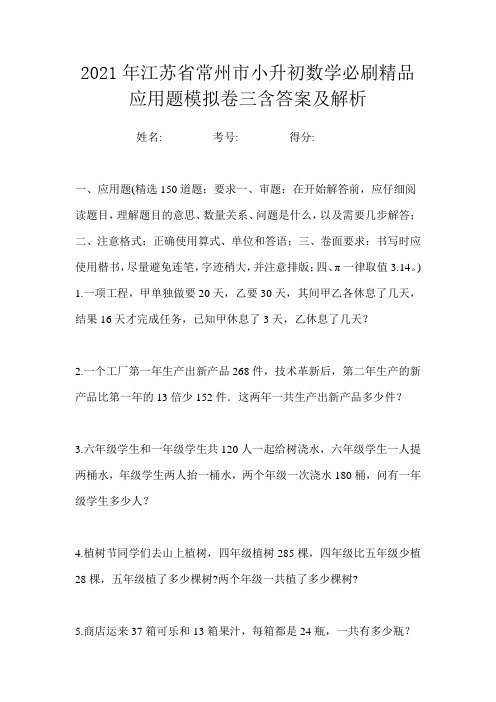 2021年江苏省常州市小升初数学必刷精品应用题模拟卷三含答案及解析