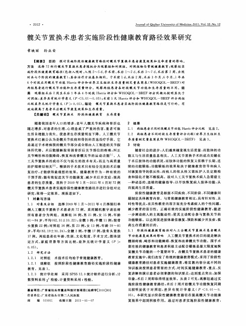 髋关节置换术患者实施阶段性健康教育路径效果研究