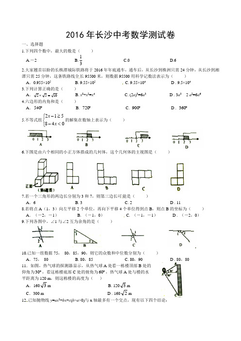 2016年长沙市中考数学试卷及答案 (2)