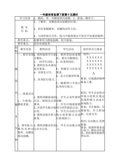 一年级体育备课下册第十五课时
