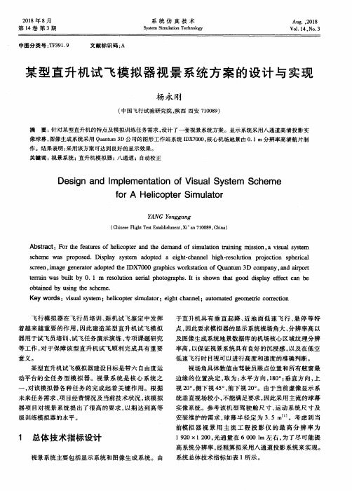 某型直升机试飞模拟器视景系统方案的设计与实现