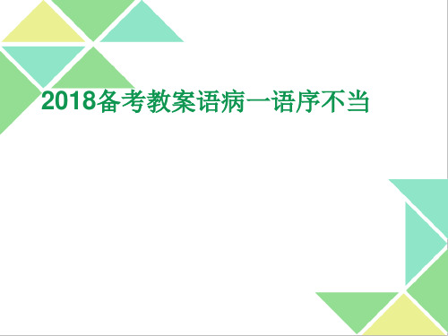 2018高考备考教案语病——语序不当ppt