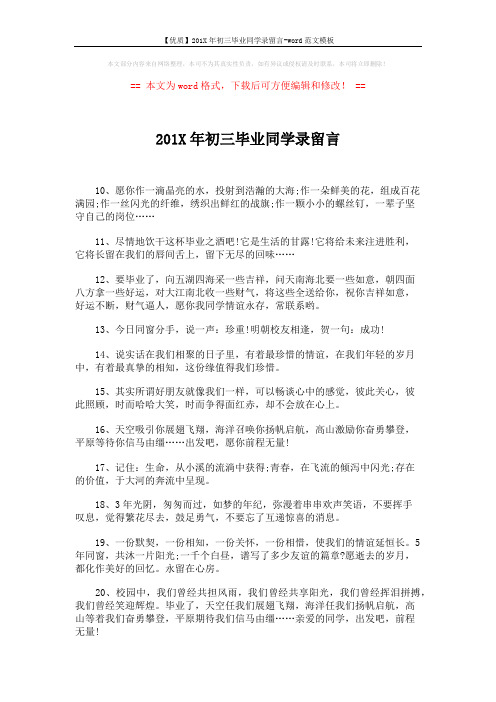【优质】201X年初三毕业同学录留言-word范文模板 (2页)