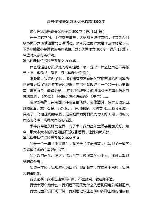 读书伴我快乐成长优秀作文300字