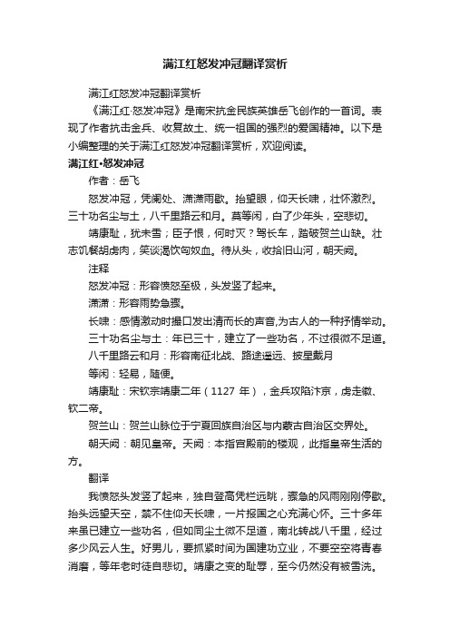 满江红怒发冲冠翻译赏析