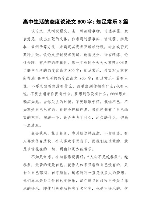 高中生活的态度议论文800字：知足常乐3篇