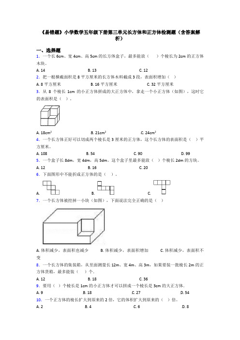 《易错题》小学数学五年级下册第三单元长方体和正方体检测题(含答案解析)