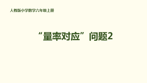 《“量率对应”问题》分数除法PPT下载