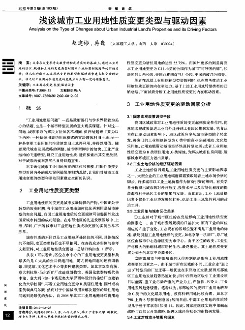 浅谈城市工业用地性质变更类型与驱动因素