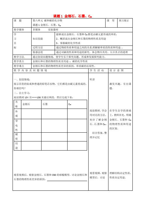 九年级化学上册6.1金刚石、石墨和C60教案(新版)新人教版