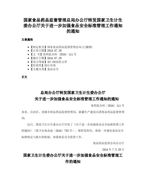 国家食品药品监督管理总局办公厅转发国家卫生计生委办公厅关于进一步加强食品安全标准管理工作通知的通知