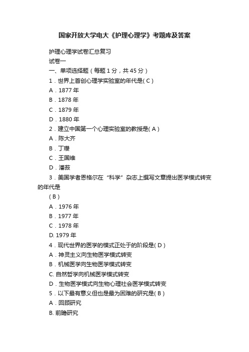 国家开放大学电大《护理心理学》考题库及答案