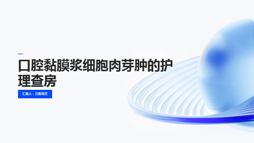 口腔黏膜浆细胞肉芽肿的护理查房