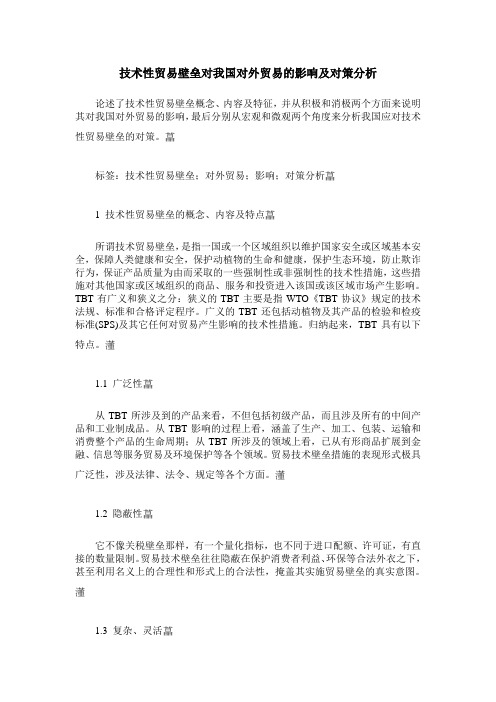 技术性贸易壁垒对我国对外贸易的影响及对策分析_0