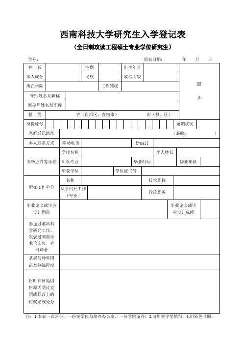 全日制工程硕士研究生入学登记表