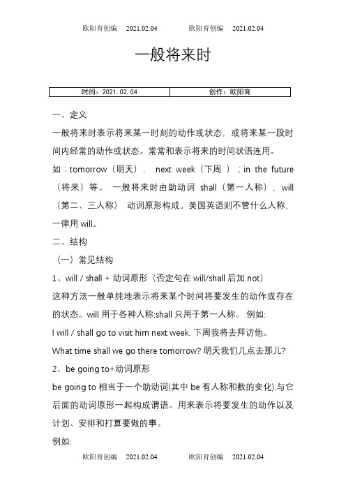 一般将来时的定义、结构、例句、用法之欧阳育创编