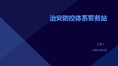 治安防控体系警务站