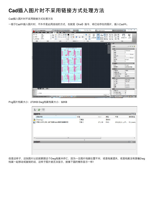 Cad插入图片时不采用链接方式处理方法