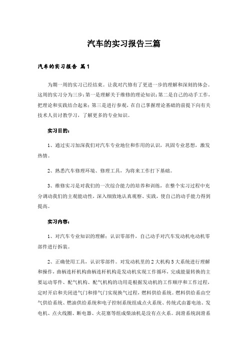 汽车的实习报告三篇_3