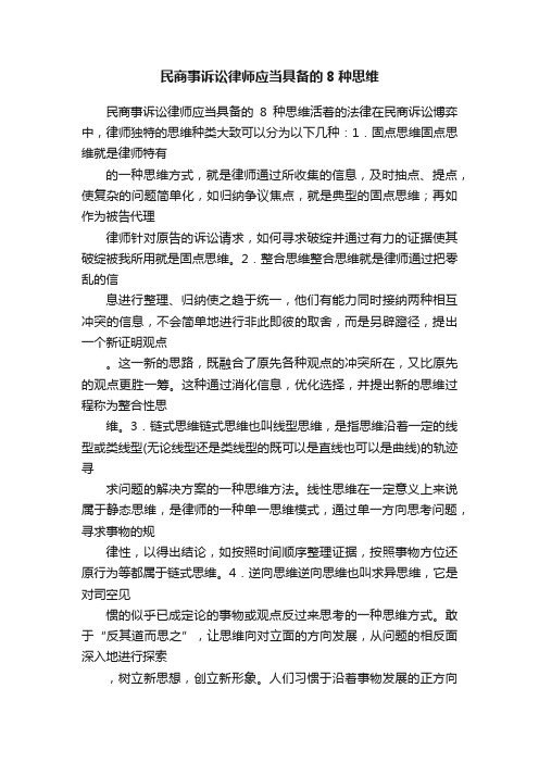 民商事诉讼律师应当具备的8种思维