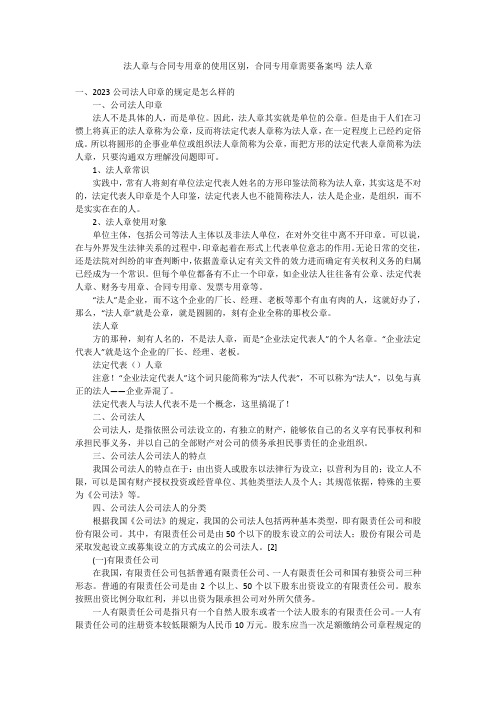 法人章与合同专用章的使用区别,合同专用章需要备案吗 法人章