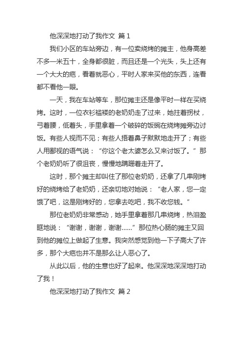 以他深深地打动了我为题写一篇作文300字