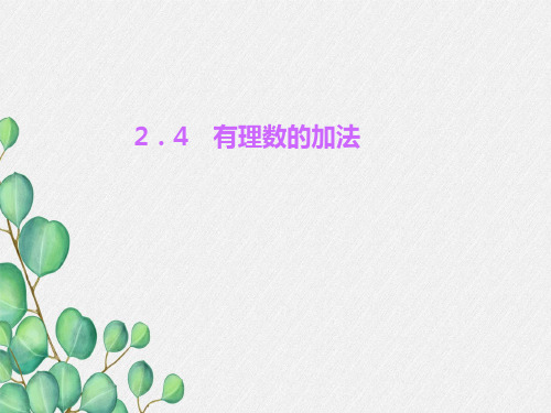 《有理数的加法》PPT课件 (公开课)2022年北师大版 (13)