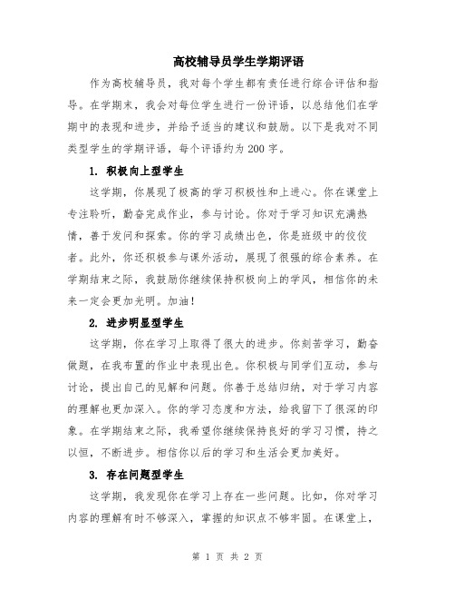 高校辅导员学生学期评语