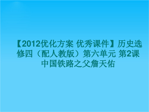 【优化方案 优秀课件】历史选修四(配人教版)第六单元 第2课 中国铁路之父詹天佑