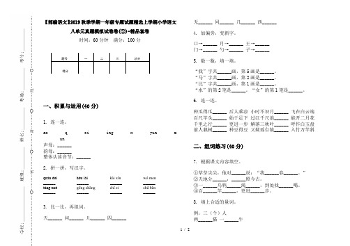 【部编语文】2019秋季学期一年级专题试题精选上学期小学语文八单元真题模拟试卷卷(①)-精品套卷