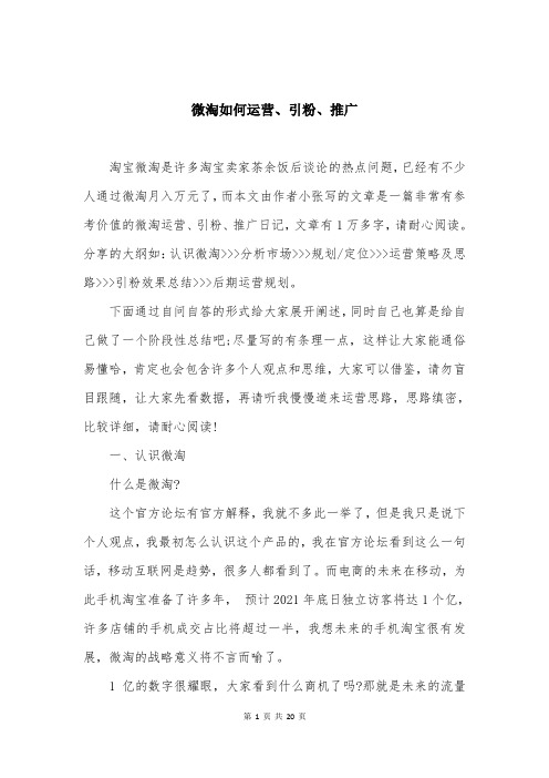微淘如何运营、引粉、推广