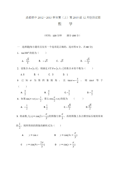 四川省成都铁中2012-2013学年高一12月检测数学试题