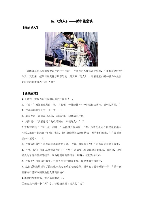 14.《穷人》——课中随堂填小学语文六年级上册课前课中课后同步试题精编