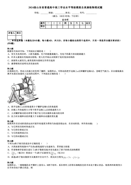 2024届山东省普通高中高三学业水平等级模拟全真演练物理试题