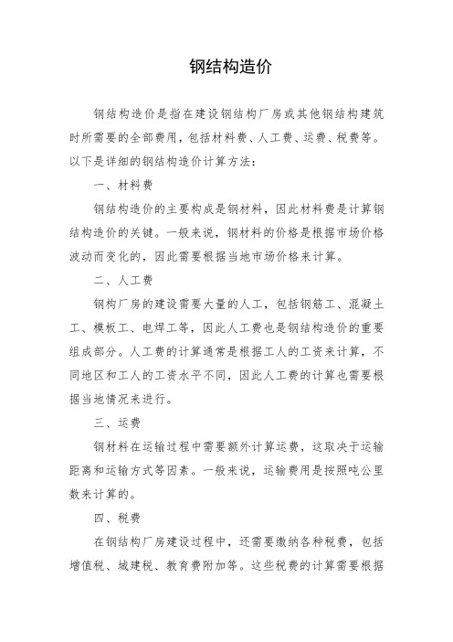 钢结构造价pdf