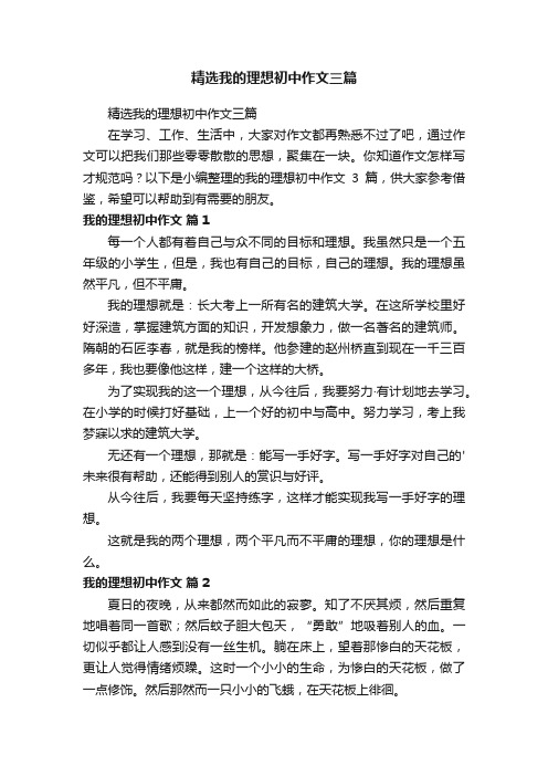 精选我的理想初中作文三篇