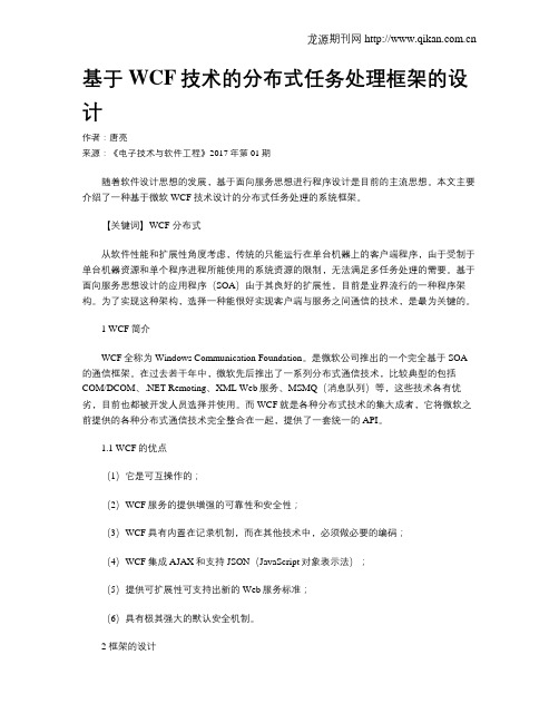 基于WCF技术的分布式任务处理框架的设计