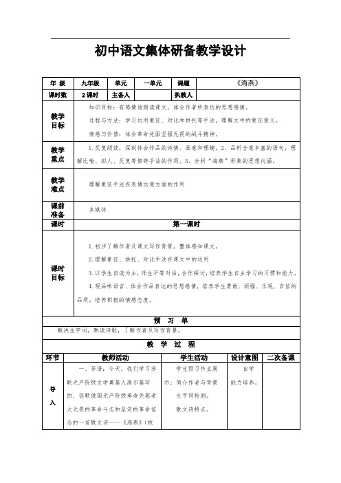 第一单元 4 海燕(教案)-初中语文人教统编版九年级下册