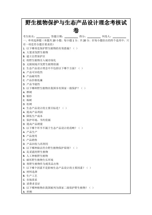 野生植物保护与生态产品设计理念考核试卷