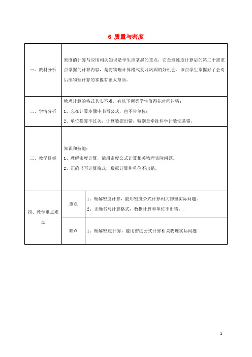 陕西省石泉县八年级物理上册 6 质量与密度习题课同课异构教案 (新版)新人教版