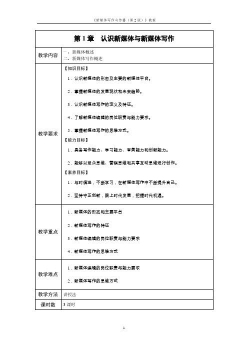 新媒体写作与传播 第2版 教案