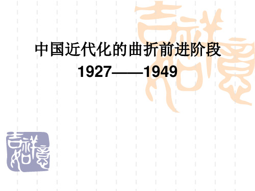 中国近代化的曲折发展阶段1927——1949