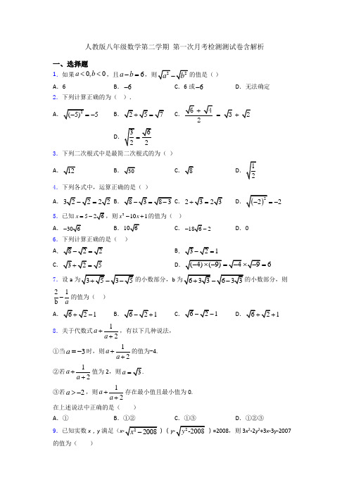 人教版八年级数学第二学期 第一次月考检测测试卷含解析